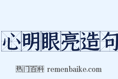 心明眼亮造句是什么意思的图片